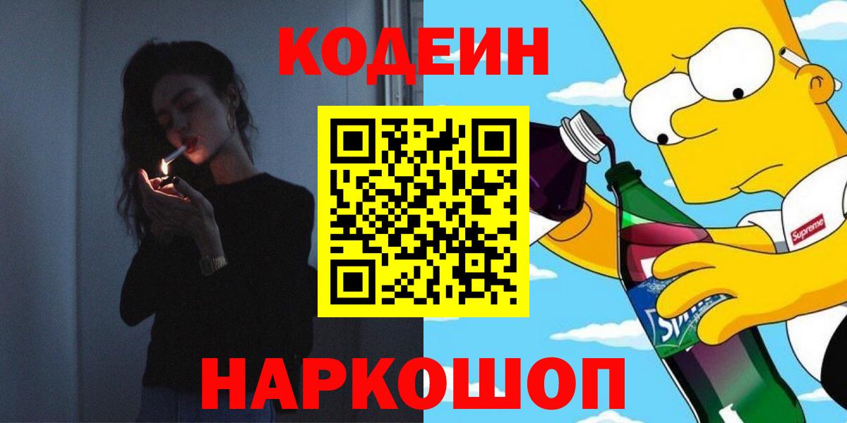 Новомосковск  Codein Purple Drank  Вход с VPN 